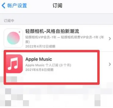 青松乡apple维修店分享Apple Music怎么取消自动收费 