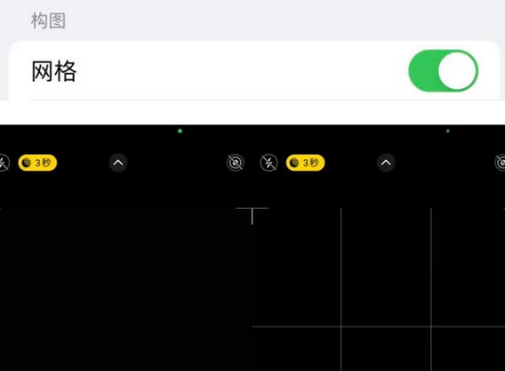 青松乡苹果手机维修网点分享iPhone如何开启九宫格构图功能
