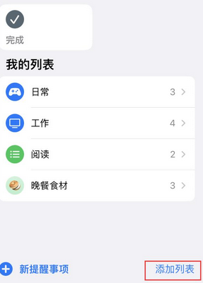 青松乡苹果14维修店分享iPhone14如何设置主屏幕显示多个不同类型提醒事项 