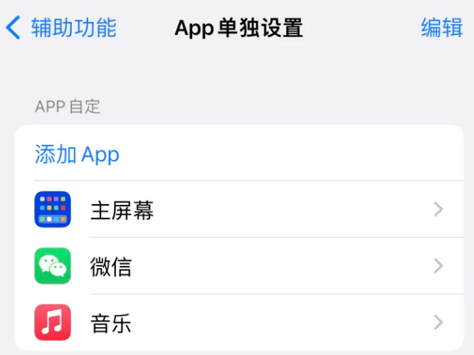 青松乡苹果14服务点分享iPhone14如何单独设置App 