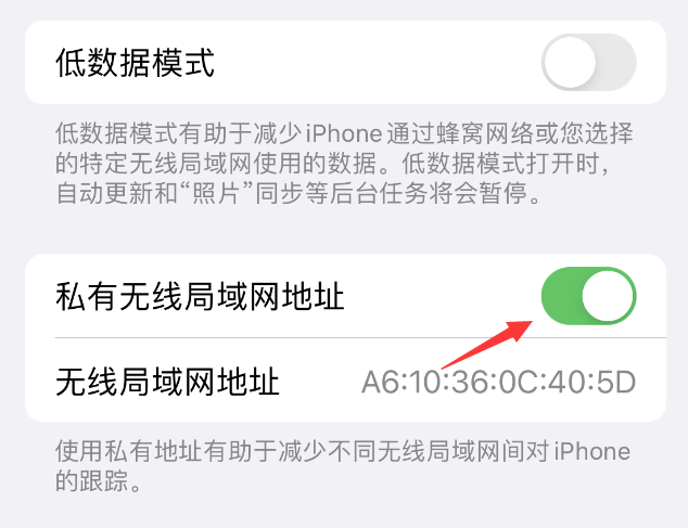 青松乡苹果wifi维修店分享iPhone私有无线局域网地址开启方法 