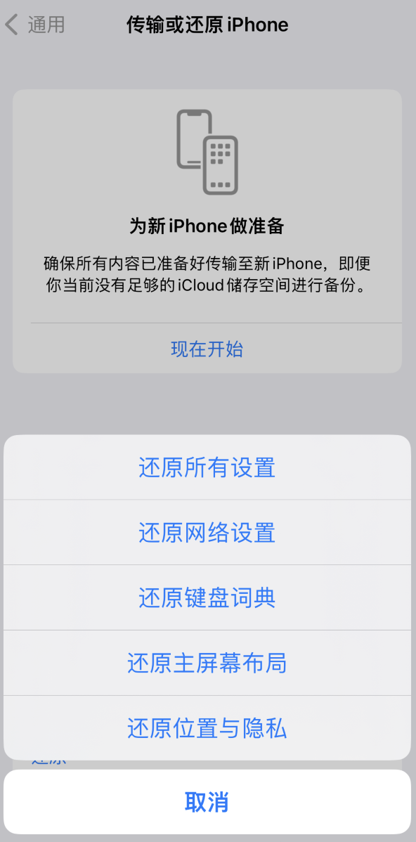 青松乡苹果维修在哪的分享iPhone还原功能可以还原哪些设置或内容 