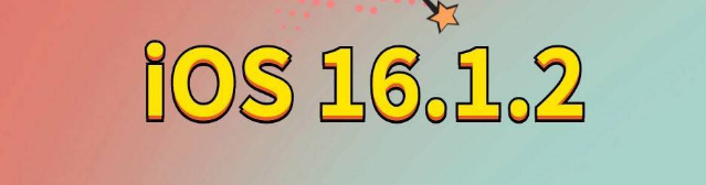 青松乡苹果手机维修分享iOS 16.1.2正式版更新内容及升级方法 