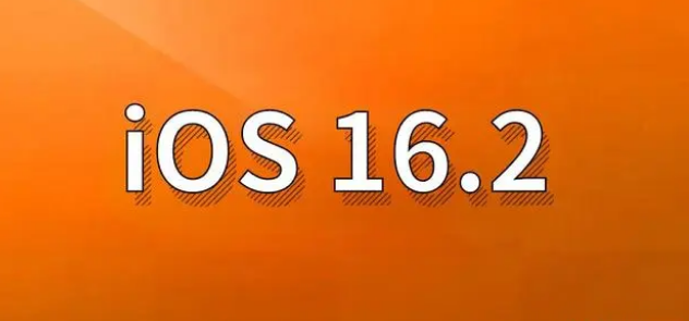 青松乡苹果手机维修分享哪些机型建议升级到iOS 16.2版本 