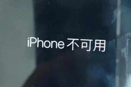 青松乡苹果服务网点分享锁屏界面显示“iPhone 不可用”如何解决 