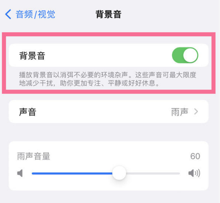 青松乡苹果14维修分享iPhone 14背景音开启方法 