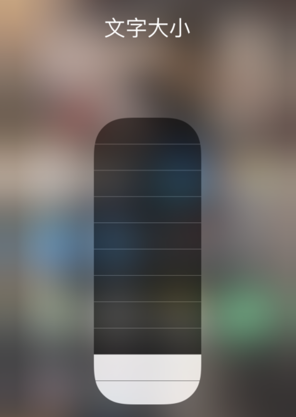 青松乡苹果手机维修分享小技巧：在 iPhone 控制中心快速调节字体大小 