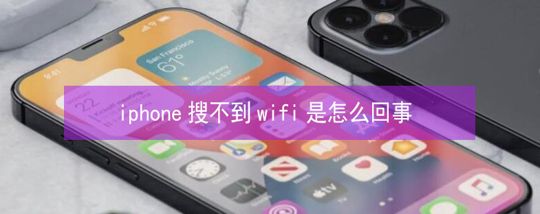 青松乡苹果13维修分享iPhone13搜索不到wifi怎么办 